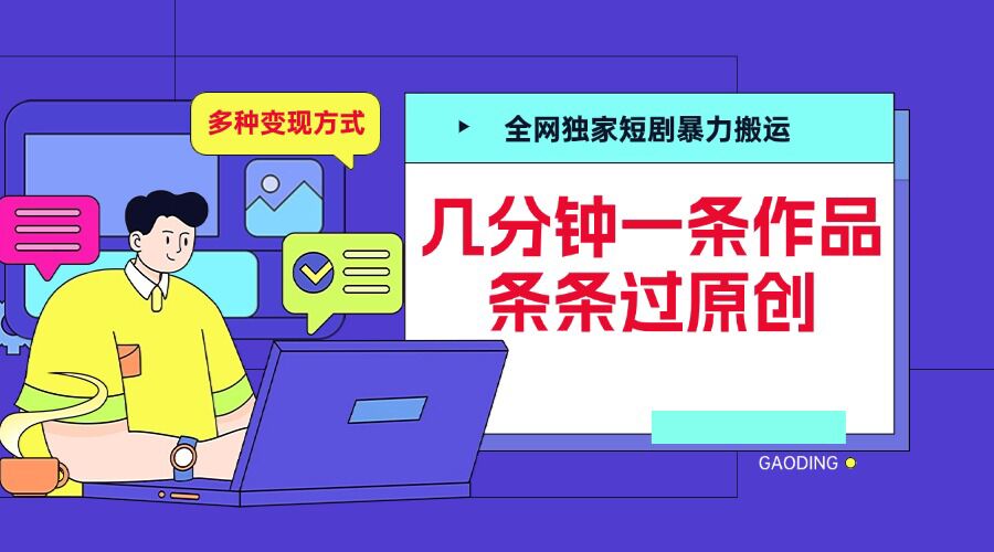 全网独家短剧暴力搬运，几分钟一条作品条条过原创，多种变现方式【揭秘】-秀人资源网