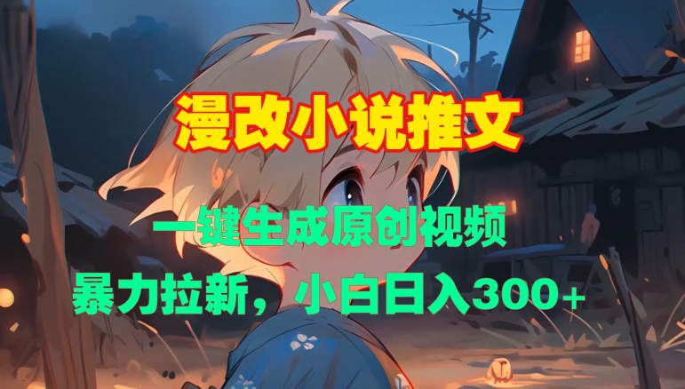 漫改小说推文，一键生成原创视频，暴力拉新，小白日入3张-秀人资源网