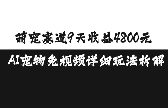 萌宠赛道9天收益4800元，AI宠物免视频详细玩法拆解-秀人资源网
