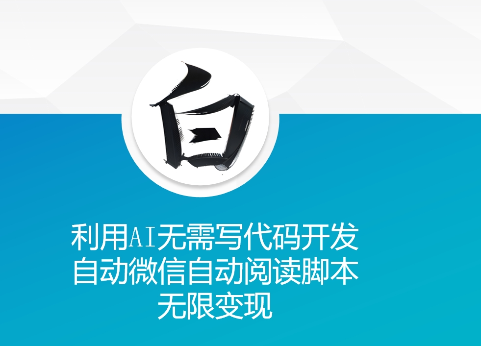 利用AI无需写代码开发自动微信自动阅读脚本无限变现 【揭秘】-秀人资源网