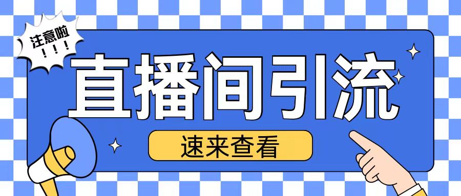 抖音直播间引流创业粉玩法日引200+精准粉丝【揭秘】-整合资源网