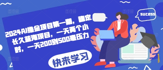 2024AI撸金项目第一期，稳定长久蓝海项目，一天两个小时，一天200到500毫压力-整合资源网