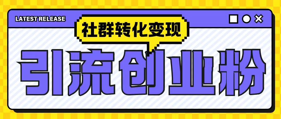 最新抖音引流创业粉玩法，之社群转化变现思路(揭秘)-秀人资源网