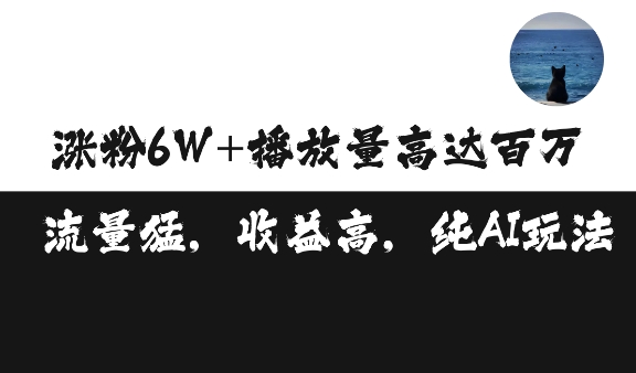 单条视频百万播放收益3500元涨粉破万 ，可矩阵操作【揭秘】-秀人资源网