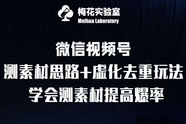 视频号连怼技术-测素材思路和上下虚化去重玩法-梅花实验室社群专享-秀人资源网