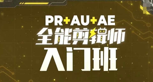 PR+AU+AE全能剪辑师入门班，剪辑入门必学课程-秀人资源网