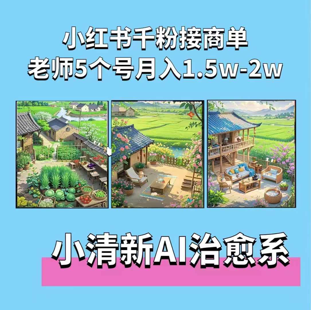 夏小荷·小清新短视频，小清新治愈系AI插画，老师小红书5个号接广告月入2w+-整合资源网