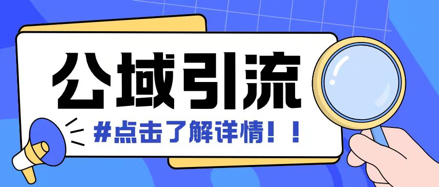 全公域平台，引流创业粉自热模版玩法，号称日引500+创业粉可矩阵操作-秀人资源网