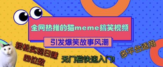 全网热推的猫咪搞笑视频，引发爆笑故事风潮，多平台适用，轻松实现日入四位数，无门槛快速入门!-秀人资源网
