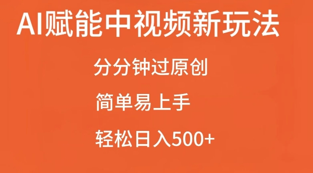 AI赋能中视频最新玩法，分分钟过原创，简单易上手，轻松日入500+【揭秘】-秀人资源网