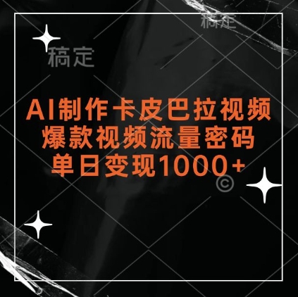 AI制作卡皮巴拉视频，爆款视频流量密码，单日变现1k-秀人资源网