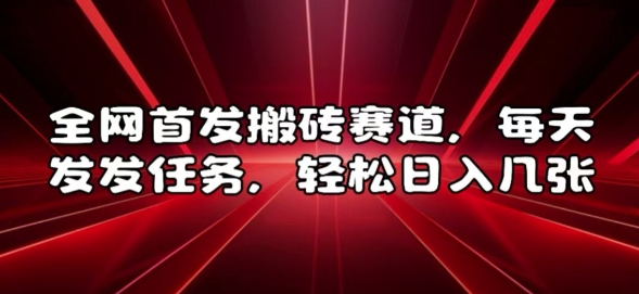 全网首发搬砖赛道，每天发发任务，轻松日入几张【揭秘】-秀人资源网