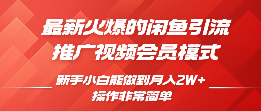闲鱼引流推广影视会员，0成本就可以操作，新手小白月入过W+【揭秘】-秀人资源网