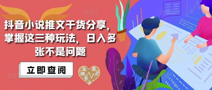抖音小说推文搬运详解，掌握这三种玩法，日入多张不是问题-秀人资源网