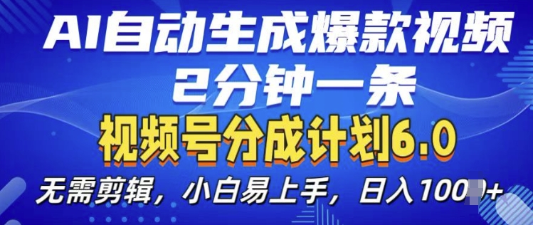 视频分成计划6.0，AI自动生成爆款视频，2分钟一条，小白易上手【揭秘】-秀人资源网