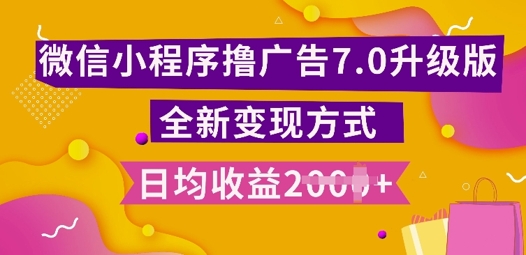 小程序挂JI最新7.0玩法，全新升级玩法，日均多张，小白可做【揭秘】-整合资源网