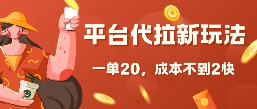 平台代拉新玩法，一单20，成本不到2快【揭秘】-秀人资源网