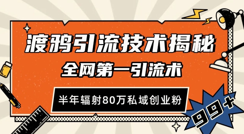 渡鸦引流技术，全网第一引流术，半年辐射80万私域创业粉 【揭秘】-秀人资源网