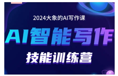 2024AI智能写作技能训练营，教你打造赚钱账号，投喂技巧，组合文章技巧，掌握流量密码-秀人资源网