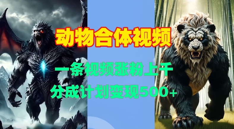 动物合体视频，一条视频涨粉上千，一键生成，分成计划变现5张-秀人资源网