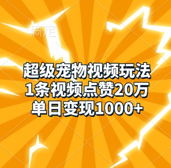 超级宠物视频玩法，1条视频点赞20万，单日变现1k-秀人资源网