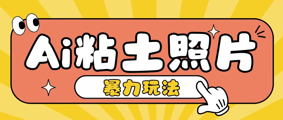 Ai粘土照片玩法，简单粗暴，小白轻松上手，单日收入200+-整合资源网