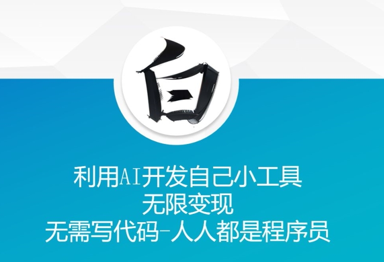 利用AI开发自己小工具 无限变现 无需写代码 人人都是程序员-秀人资源网