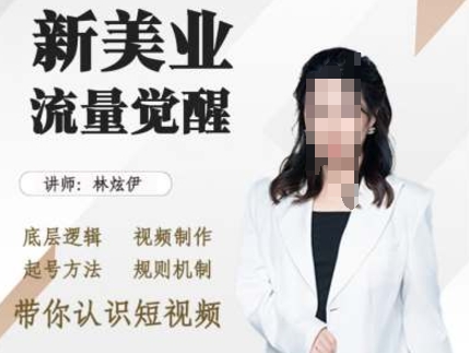 美业抖音引流，底层逻辑 视频制作 起号方法 规则机制，带你认识短视频-秀人资源网