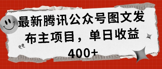 最新腾讯公众号图文发布项目，单日收益400+【揭秘】-秀人资源网