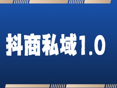 抖商服务私域1.0，抖音引流获客详细教学-整合资源网