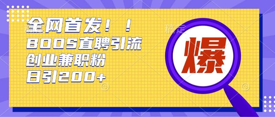 通过Boss直聘，每天轻松钓到200+多条创业大鱼的秘籍【揭秘】通过Boss直聘，每天轻松钓到200+多条创业大鱼的秘籍【揭秘】-秀人资源网