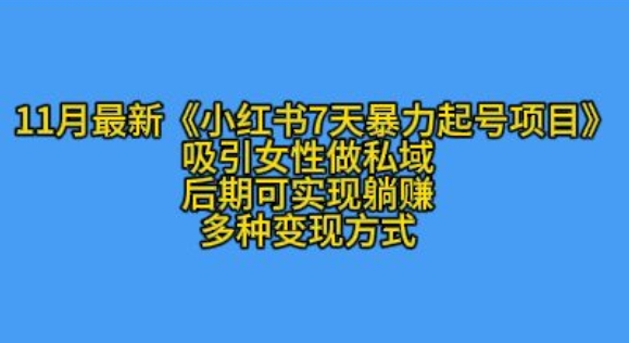 K总部落11月最新小红书7天暴力起号项目，吸引女性做私域【揭秘】-秀人资源网