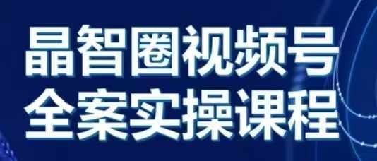 晶姐说直播·视频号全案实操课，从0-1全流程-秀人资源网