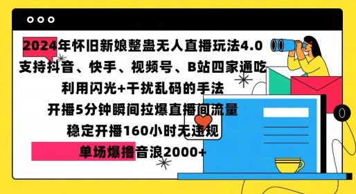 2024年怀旧新娘整蛊直播无人玩法4.0，开播5分钟瞬间拉爆直播间流量，单场爆撸音浪2000+【揭秘】-秀人资源网