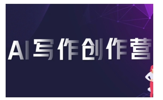AI写作创作营，利用AI软件生成符合变现渠道，赚取平台佣金-秀人资源网