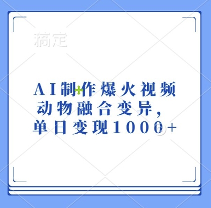 AI制作爆火视频，动物融合变异，单日变现1k-秀人资源网