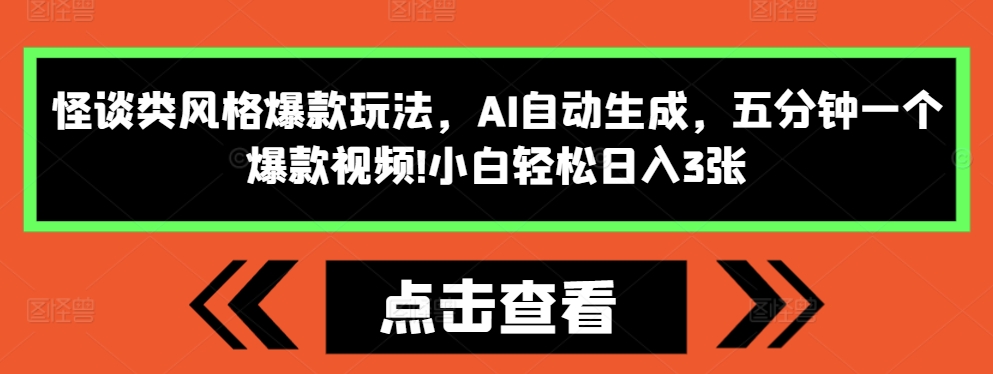 怪谈类风格爆款玩法，AI自动生成，五分钟一个爆款视频，小白轻松日入3张【揭秘】-秀人资源网