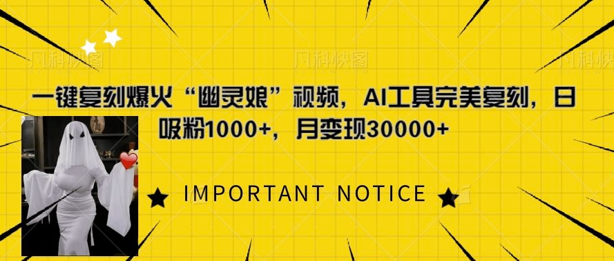 一键复刻爆火“幽灵娘”视频，AI工具完美复刻，日吸粉1000+，月变现过W-整合资源网
