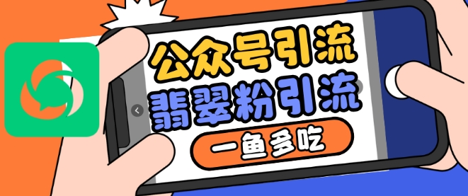 公众号利用推荐流量和搜一搜流量引流翡翠粉，一鱼多吃-整合资源网