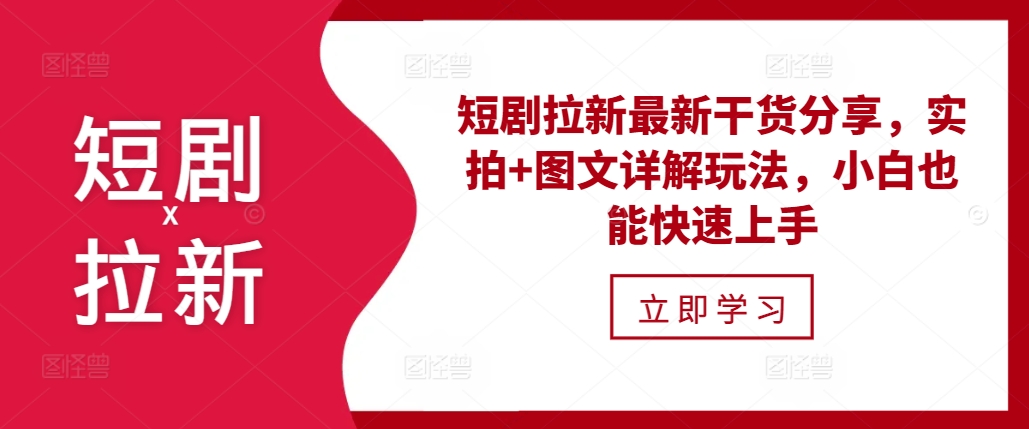 短剧拉新最新干货分享，实拍+图文详解玩法，小白也能快速上手-秀人资源网