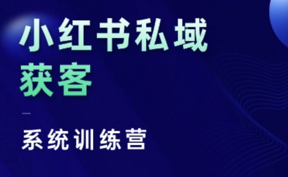 小红书私域获客系统训练营，只讲干货、讲人性、将底层逻辑，维度没有废话-秀人资源网