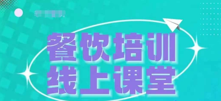 三天教会餐饮老板在抖音收学员，教餐饮商家收学员变现-秀人资源网