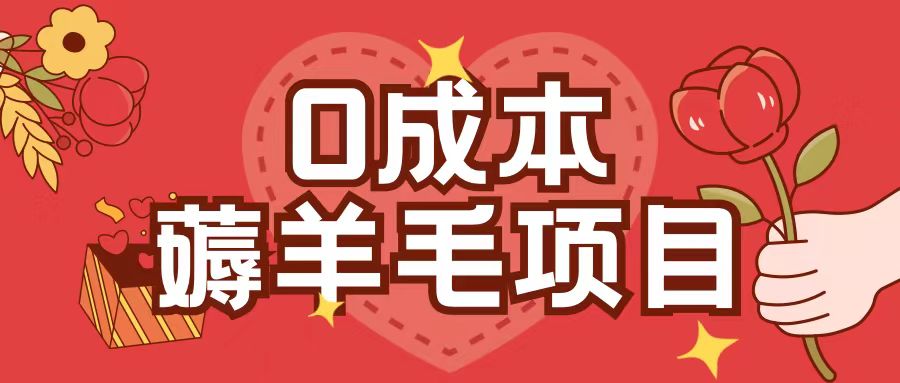 0成本，薅羊毛玩法一分钱不花一部手机即可操作单机1个小时30+-秀人资源网