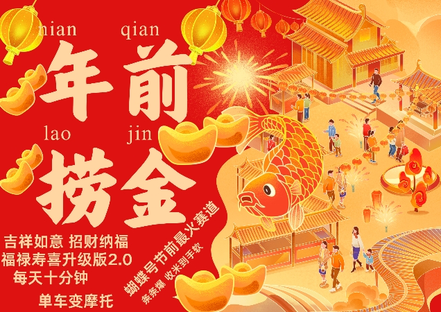 蝴蝶号年前最火赛道，吉祥如意招财纳褔福禄寿喜升级版2.0，条条爆，每天十分钟，收米到手软-秀人资源网