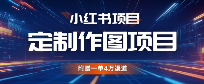 小红书私人定制图项目，附赠一单4W渠道【揭秘】-秀人资源网