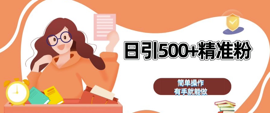 私域引流获客神器，全自动引流玩法日引 500+精准粉 加爆你的微信【揭秘】-秀人资源网