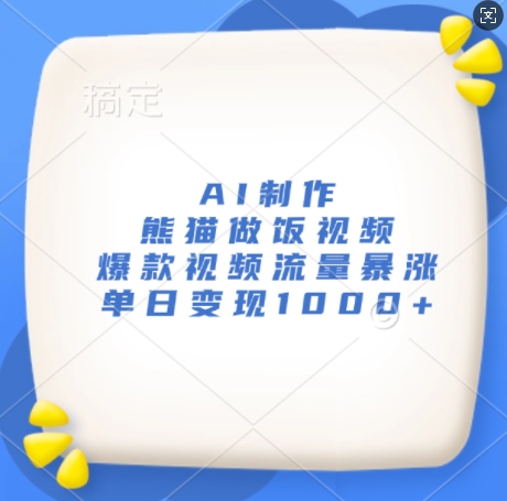 AI制作熊猫做饭视频，爆款视频流量暴涨，单日变现1k-秀人资源网