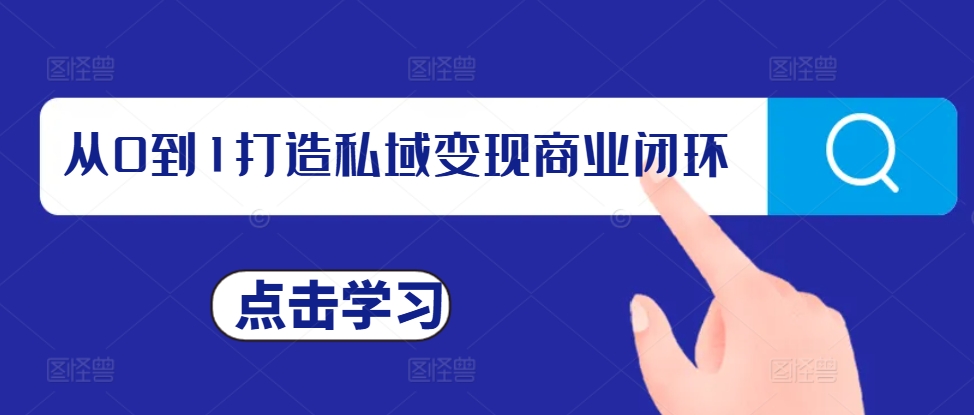 从0到1打造私域变现商业闭环，私域变现操盘手，私域IP打造-秀人资源网