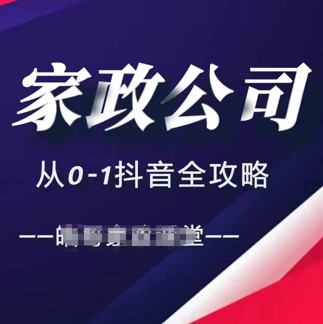 家政公司从0-1抖音全攻略，教你从短视频+直播全方位进行抖音引流-秀人资源网
