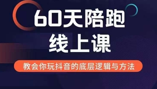 60天线上陪跑课找到你的新媒体变现之路，全方位剖析新媒体变现的模式与逻辑-秀人资源网